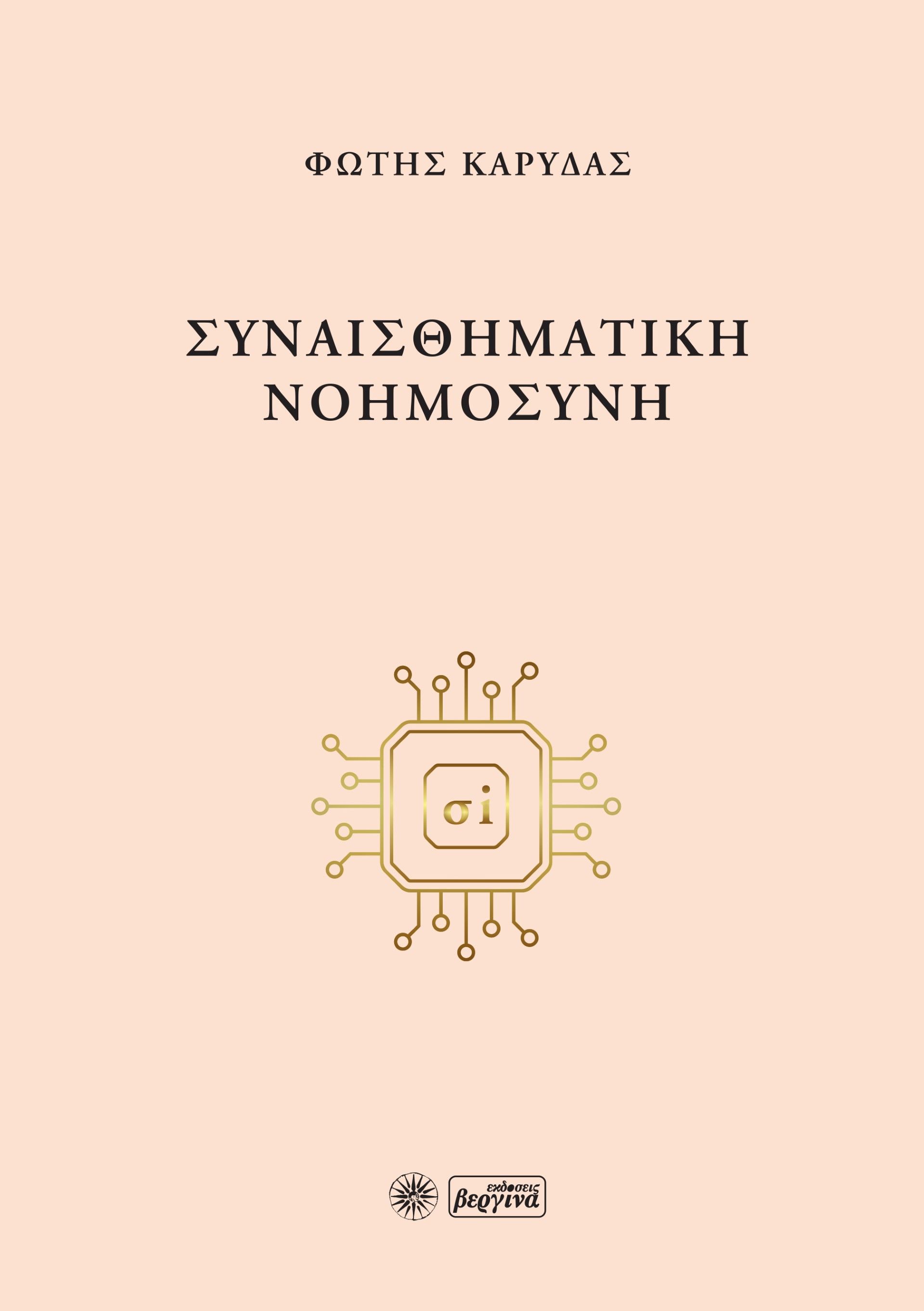 Συναισθηματική νοημοσύνη, , Φώτης Καρύδας, Βεργίνα, 2025